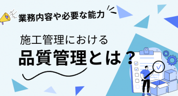 施工管理における品質管理とは？業務内容や必要な能力について解説！